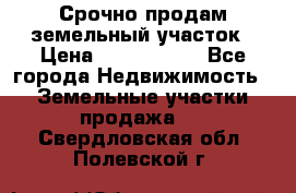 Срочно продам земельный участок › Цена ­ 1 200 000 - Все города Недвижимость » Земельные участки продажа   . Свердловская обл.,Полевской г.